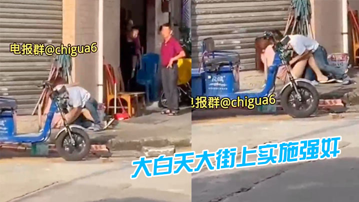 活久见大白天大街上实施强奸.封面
