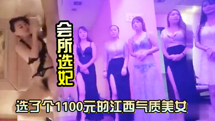 会所选妃选了个1100元的江西气质美女鸳鸯浴完床.上各种姿势草对白清晰封面