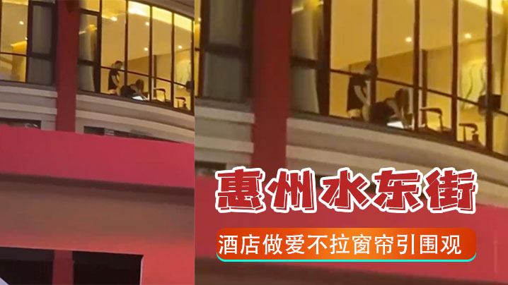 惠州水东街酒店做爱不拉窗帘引围观.封面