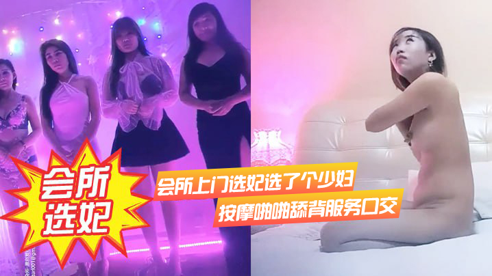 会所选妃会所上门选妃选了个少妇按摩啪啪舔背服务口.交封面