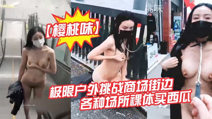 户外露出届网红樱桃味-公园地铁商场ktv网吧各场.景裸奔调教爬行超大胆封面