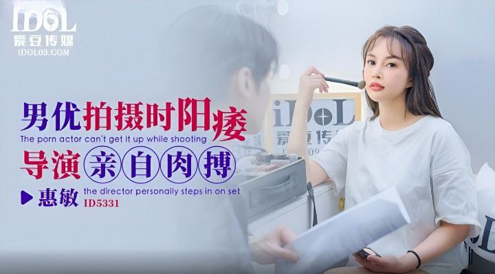 惠敏男优拍摄时候阳痿导演亲自肉搏.封面