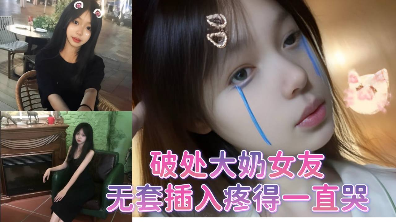 破处大奶女友无套插入疼得一直哭.封面