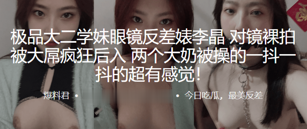 极品大二学妹眼镜反差婊李晶对镜裸拍被大屌疯狂后入.两个大奶被操的一抖一抖的超有感觉封面