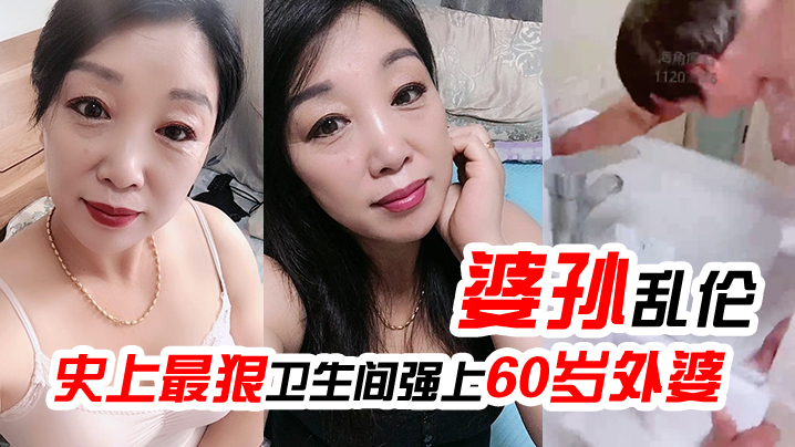 婆孙乱伦史上最狠卫生间强上60岁外婆强迫吹萧中出.内射封面