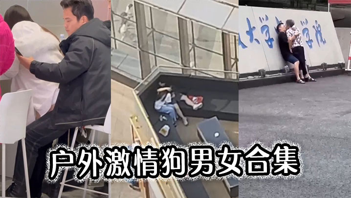 户外激情狗男女合集.封面