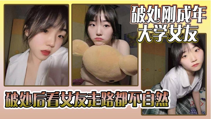 破处刚成年的大学女友_破处后看女友走路都不自然看.着躺在床上的女友恨不得立马插进去女友因为是第一次_下面蹭了好久_女友下面也湿湿的就是进不去封面