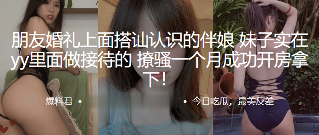 朋友婚礼上面搭讪认识的伴娘妹子实在yy里面做接待.的撩骚一个月成功开房拿下封面