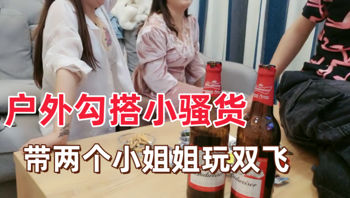 户外勾搭小骚货带两个小姐姐回家玩双飞.封面