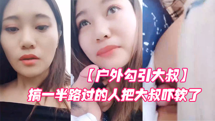 户外勾引大叔对白淫荡搞笑大胆网红美女在车来车往的.路边啪啪啪搞一半路过的人把大叔吓软了封面