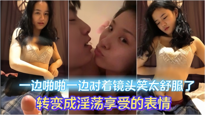情侣做爱流出一边啪啪一边对着镜头笑太舒服了转变成.淫荡享受的表情妹子素颜都很漂亮大眼睛炯炯有神封面