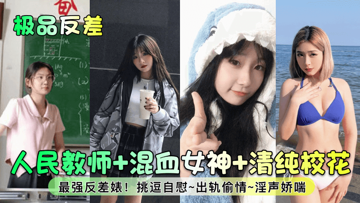 极品反差人民教师混血女神清纯校花最强反差婊挑逗自.慰出轨偷情淫声娇喘封面