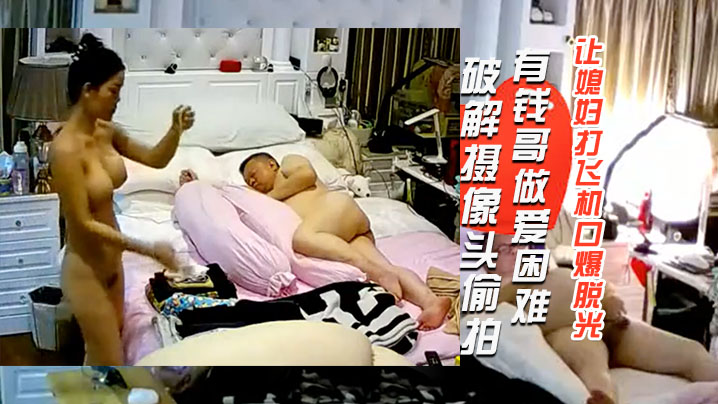 破解摄像头偷拍肚子很大的有钱哥做爱困难让媳妇打飞.机口爆脱光衣服才发现这媳妇的身材这么极品封面