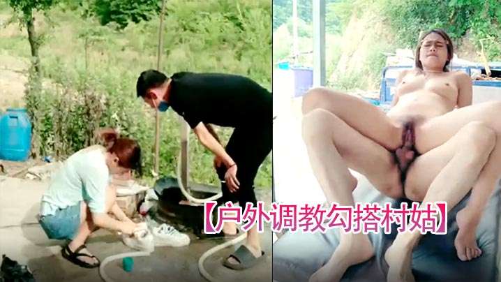 户外调教勾搭村姑颜值女神被强上粗暴操B超给力.封面
