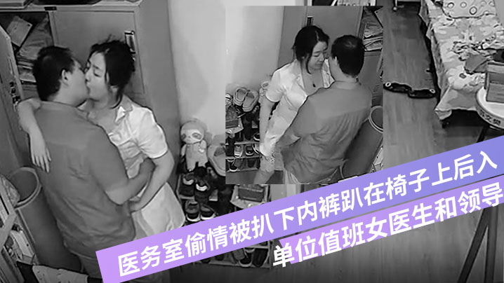 破解摄像头偷拍单位值班女医生和领导在医务室偷情被.扒下内裤趴在椅子上后入封面