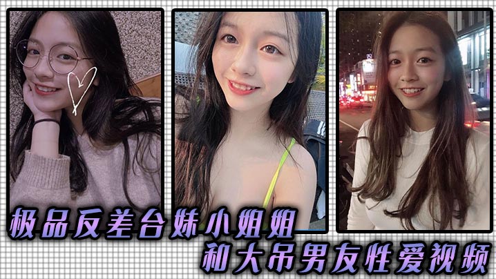 极品反差台妹小姐姐和大吊男友性爱视频.封面