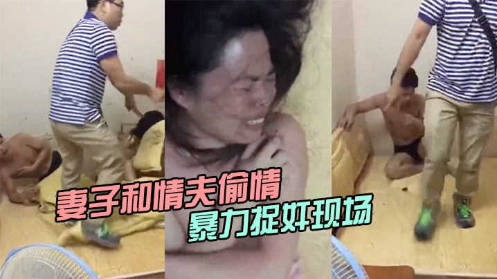 妻子和情夫偷情两人半光着身子被暴力捉奸现场.封面