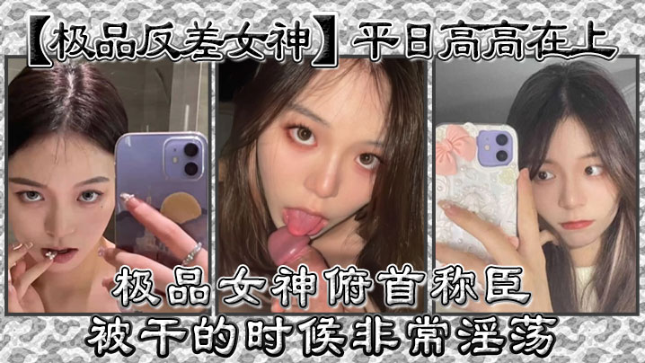 极品反差女神平日高高在上极品女神俯首称臣被干的时.候非常淫荡曾经勾引过学校导助做爱封面