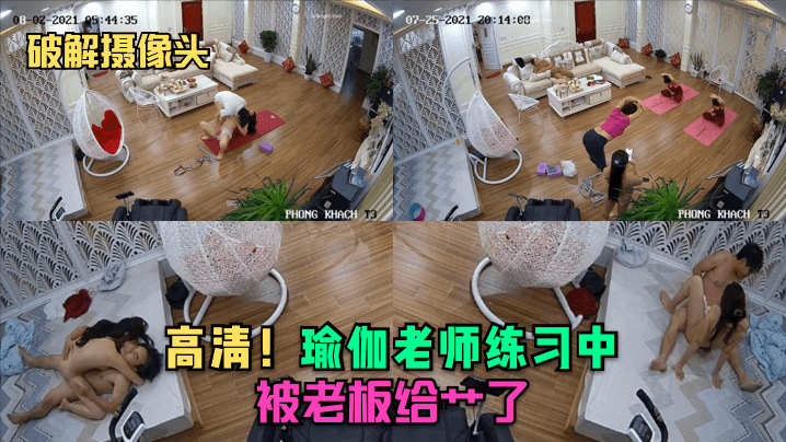 破解摄像头高清瑜伽老师练习中就被老板给艹了.封面