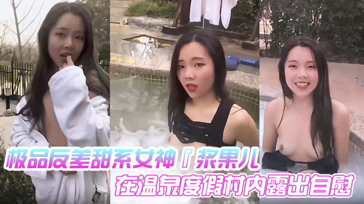 极品反差甜系女神浆果儿在温泉度假村内露出自慰天使.般的面容淫荡的本性封面