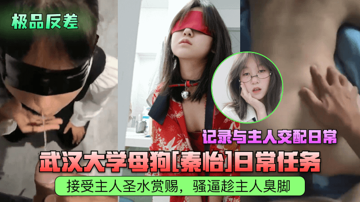 极品反差武汉大学母狗秦怡日常任务接受主人圣水赏赐.骚逼趁主人臭脚记录与主人交配日常封面