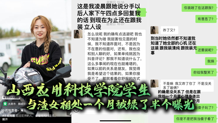 山西应用科技学院学生与渣女相处一个月被绿了半个曝.光封面