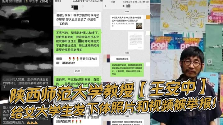 陕西师范大学教授王安中给女大学生发下体照片和视频.被举报封面