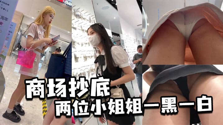 商场抄底两位小姐姐一黑一白.封面