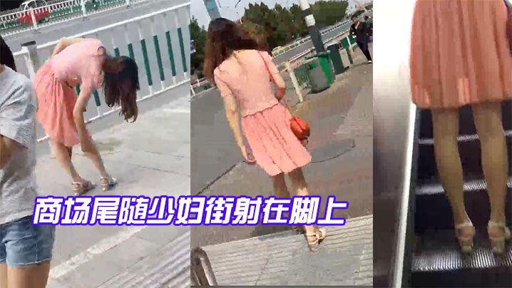 商场.尾随少.妇街射在.脚上.封面