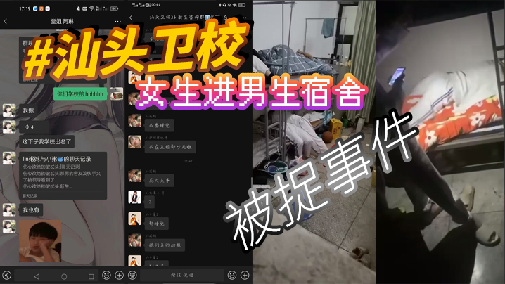 汕头卫校女生进男生宿舍被捉事件.封面