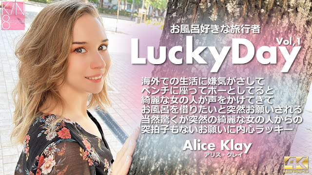 Kin8tengoku 3924 金髪天国 Luchy Day お風呂好きな旅行者 Vol1 Alice Klay封面