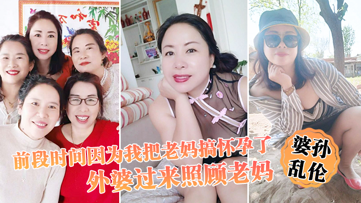 前段时.间因为.我把.老妈搞怀.孕了流产之.后身.体.虚弱在家.休息外婆过.来照顾.老妈我这下面.的小弟弟早已饥.渴难耐.了封面