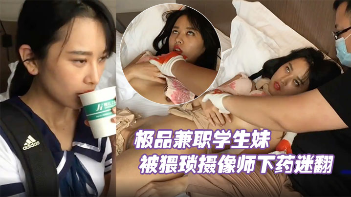 极品兼职学生妹被猥琐摄像师下药迷翻玩她的小嫩鲍原.档流出封面