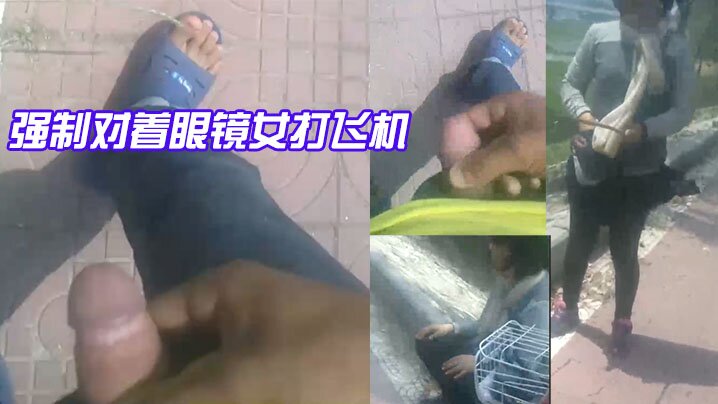 强制对着眼镜女打飞机.封面