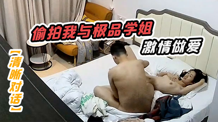 清晰对话偷拍我与极品学姐的激情做爱动听娇喘淫叫不.止封面