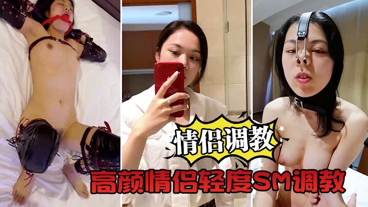 情侣调教自拍高颜情侣轻度SM调教_捆绑虐操暴力插._跪舔深喉封面
