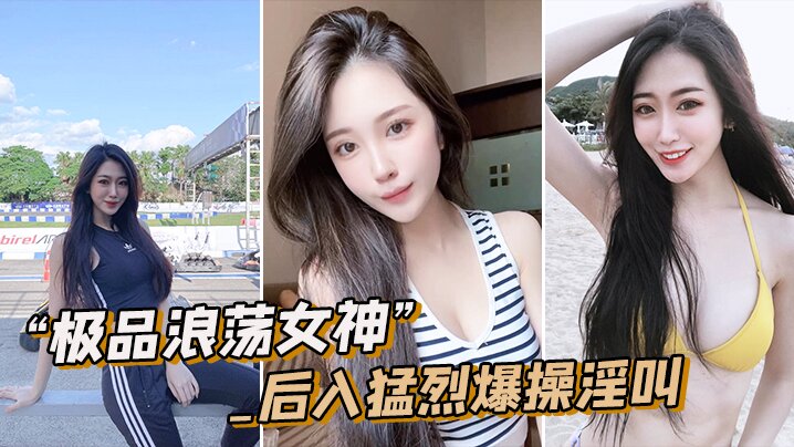 极品浪荡女神_白嫩皮肤圆润肥臀_后入猛烈爆操淫叫.封面
