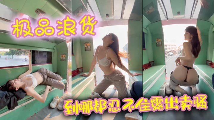 极品浪货到哪都忍不住露出卖骚.封面