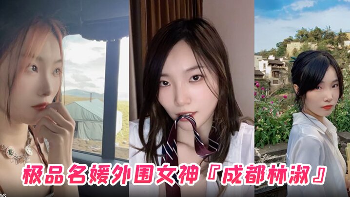 极品名媛外围女神成都林淑穿衣是高不可攀的女神脱衣.是淫荡下贱母狗封面