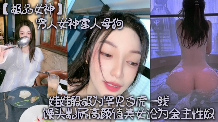 极品女神穷人女神富人母狗硅胶娃娃般极为罕见白虎一.线天馒头粉屄高颜值美女沦为金主性奴封面