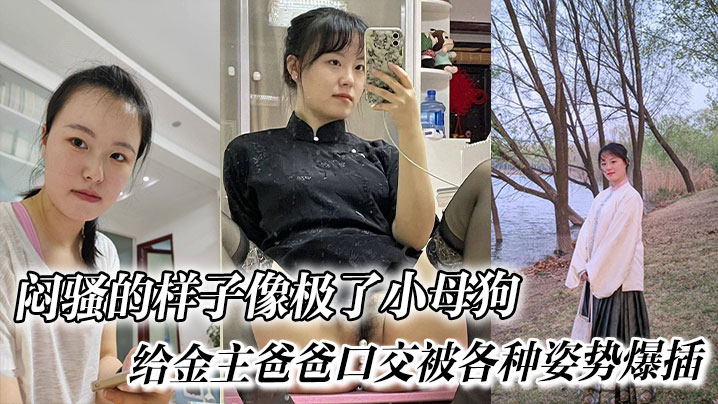 闷骚的样子像极了小母狗给金主爸爸口交被各种姿势爆.插封面