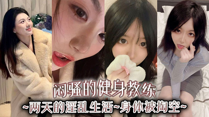 闷骚的健身教练两天的淫乱生活身体被掏空.封面