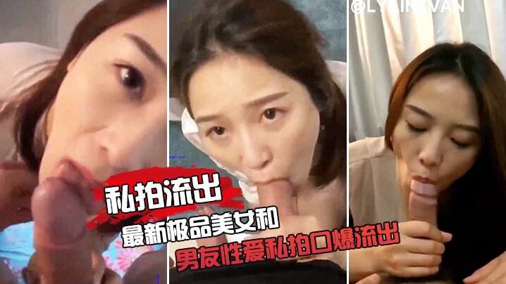 极品女友和男友性爱私拍口爆流出.封面