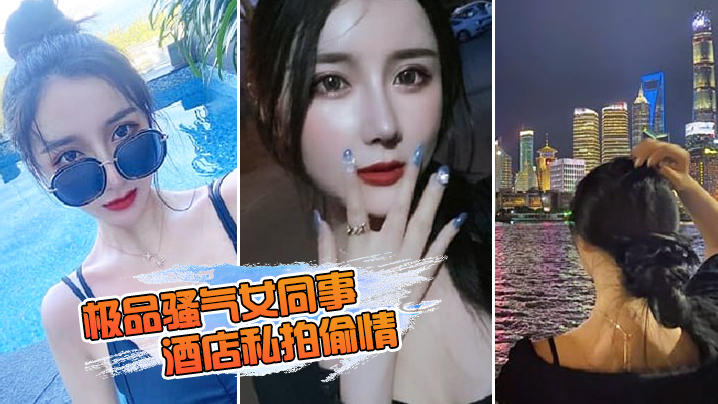 极品骚气女同事_酒店私拍偷情直接后入猛烈爆操.封面