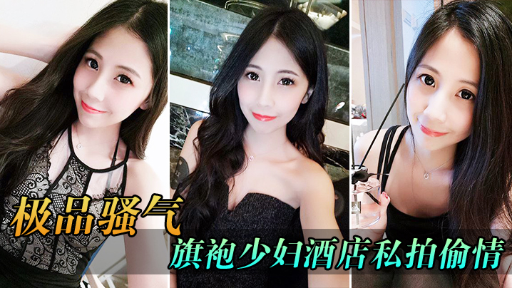 极品骚气旗袍少妇_酒店私拍偷情直接后入猛烈爆操.封面