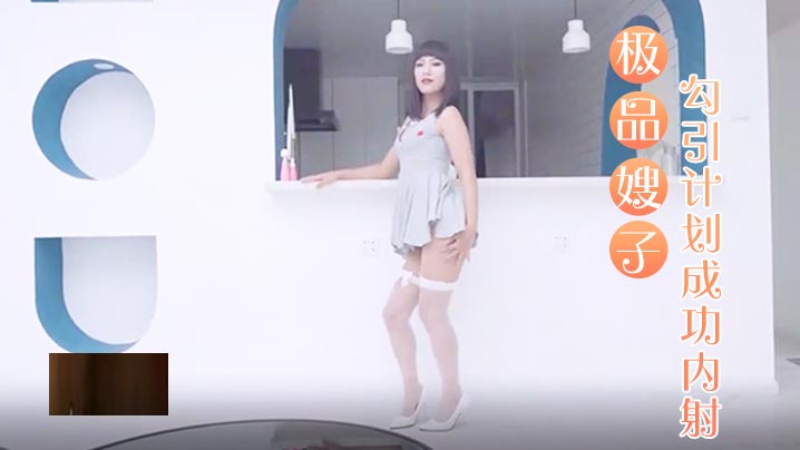 极品嫂子勾引计划成功内射.封面