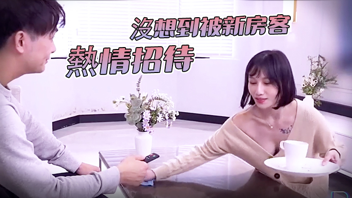 女神诱惑沒想到被新房客熱情招待.封面