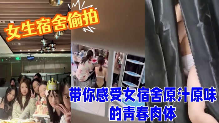 女生宿舍偷拍室友换衣洗澡带你感受女宿舍原汁原味的.青春肉体良家的肉体就是爽封面