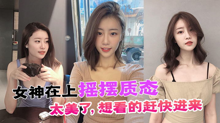 女神在上摇摆质态太美了想看的赶快进来.封面