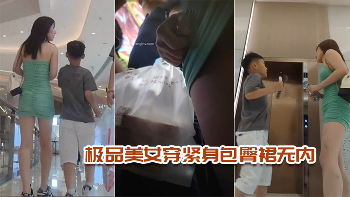 极品无内极品美女穿紧身包臀裙无内.封面